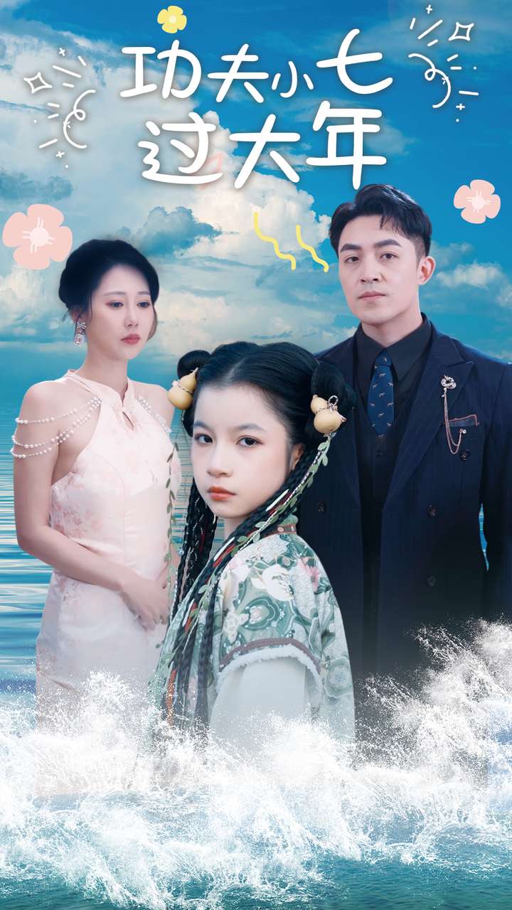 功夫小七过大年
