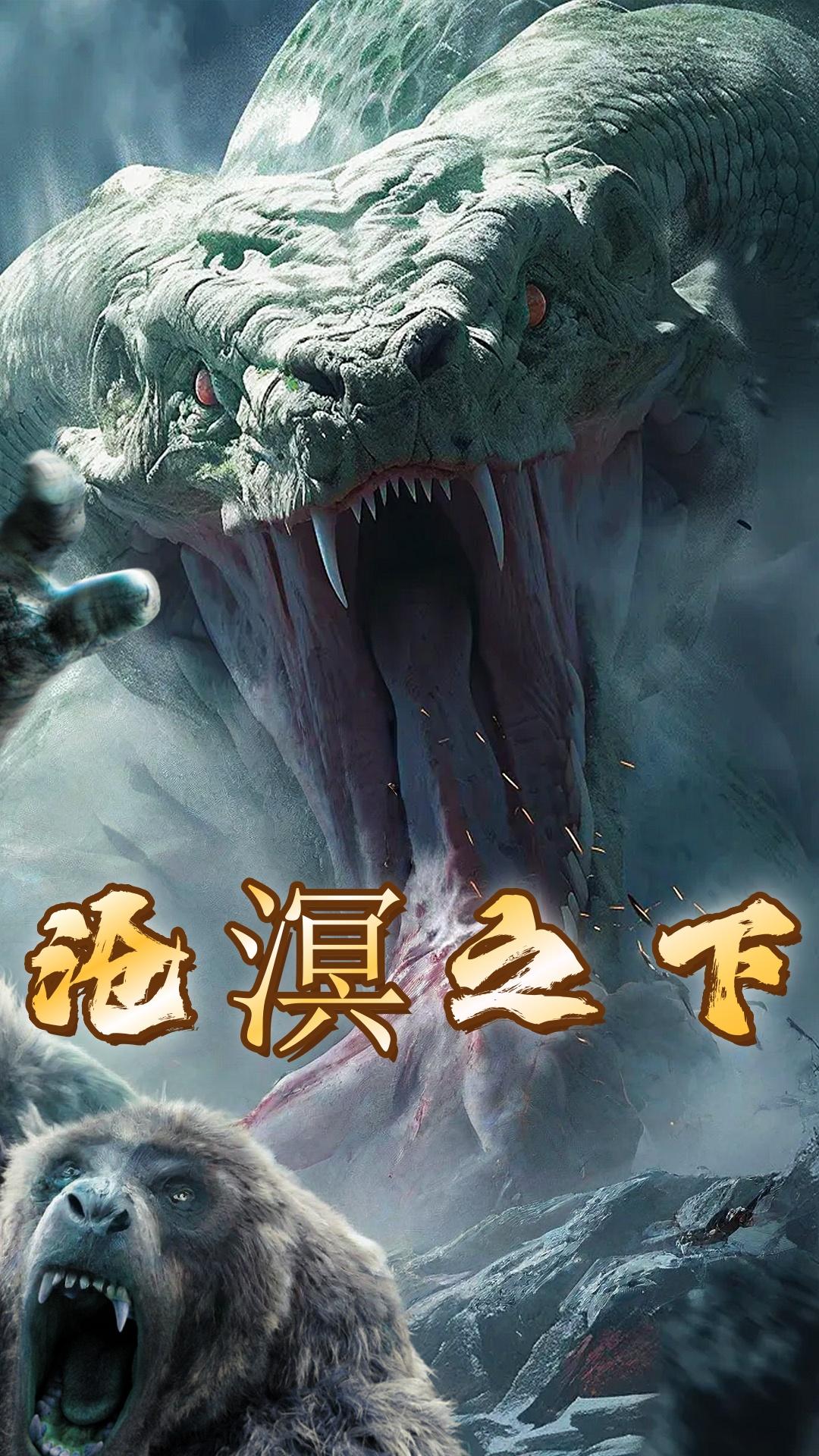沧溟之下