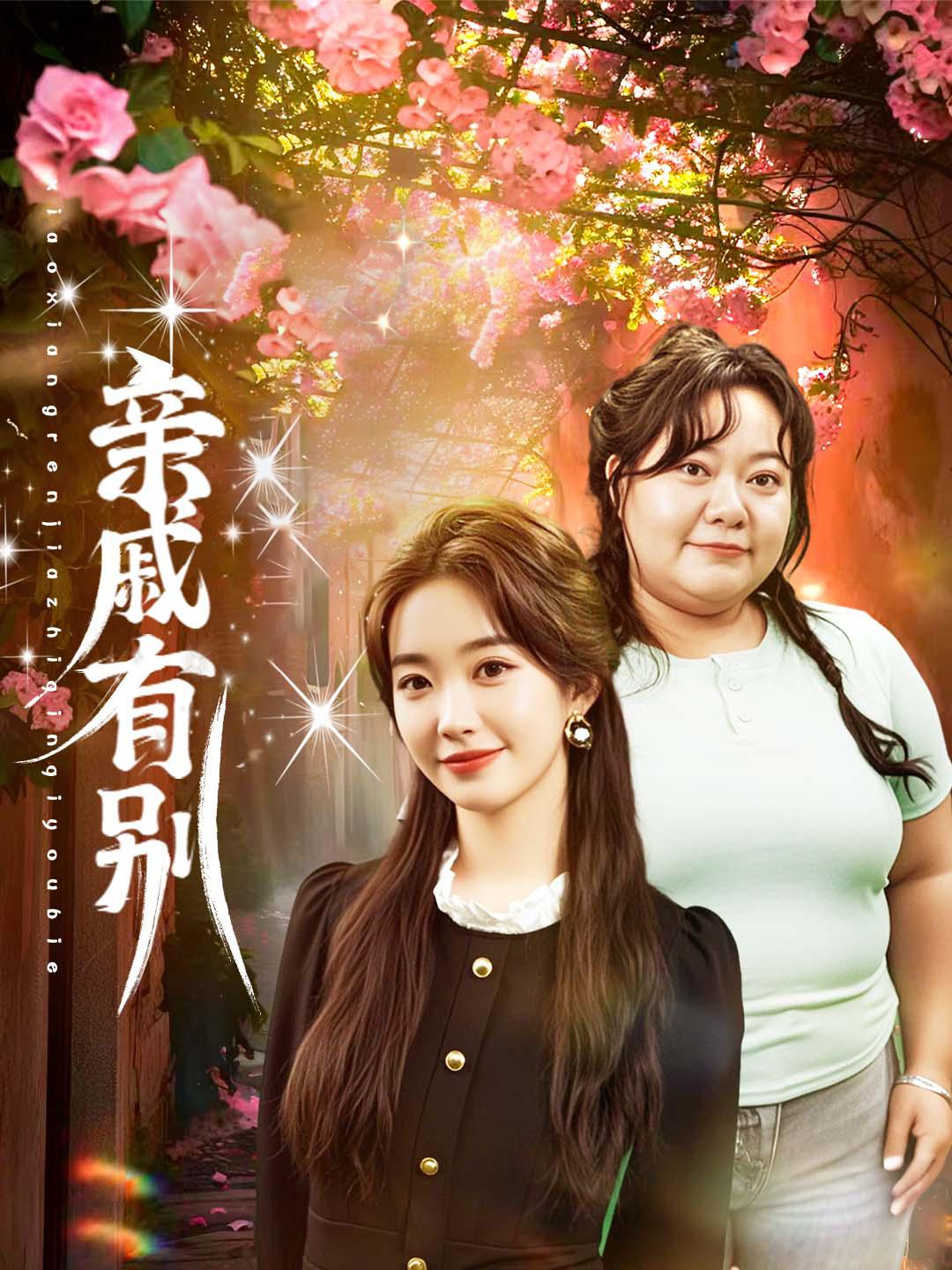 亲戚有别