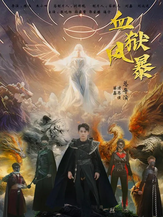 血狱风暴