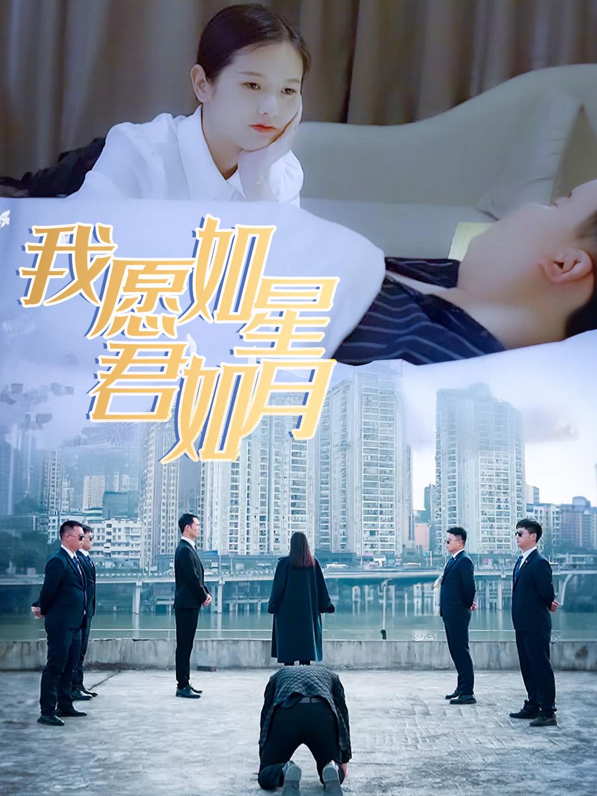 我愿如星君如月