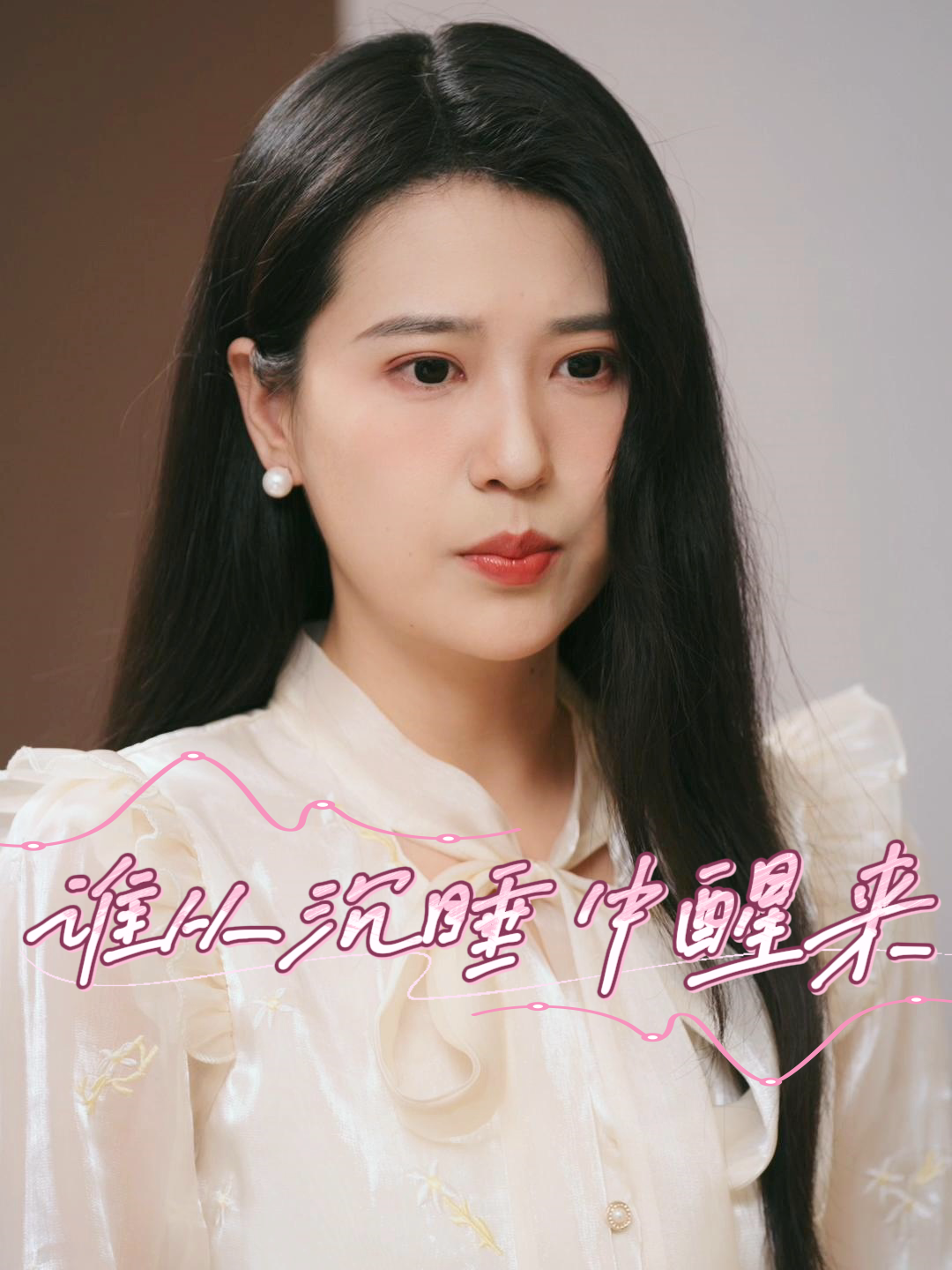 谁从沉睡中醒来