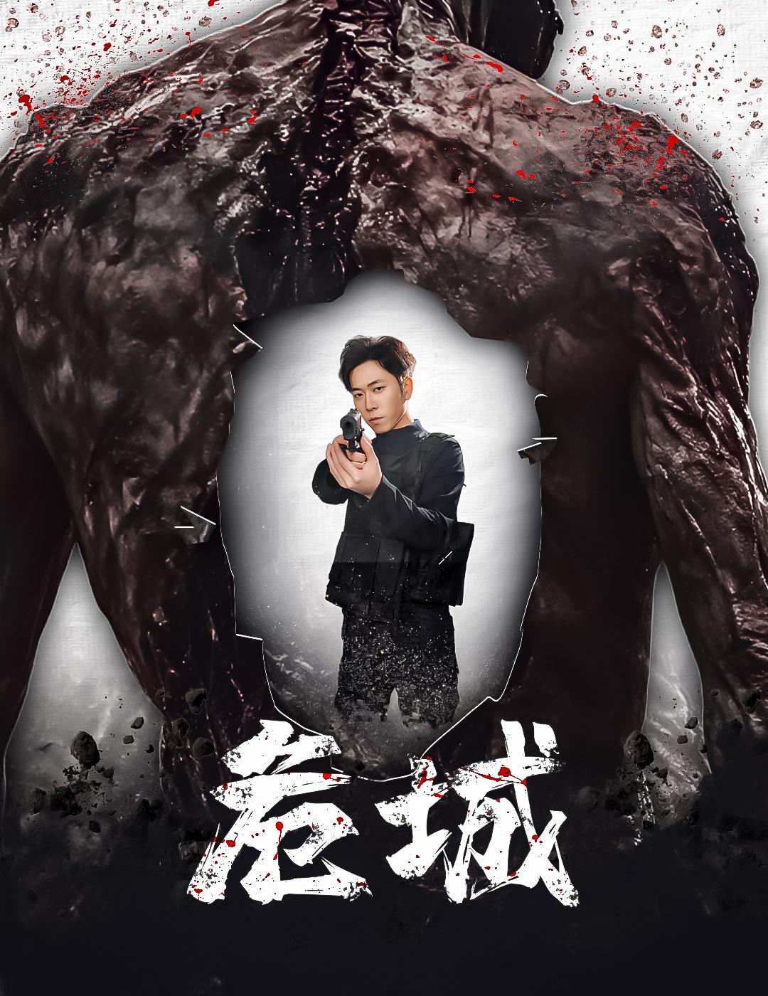 危城