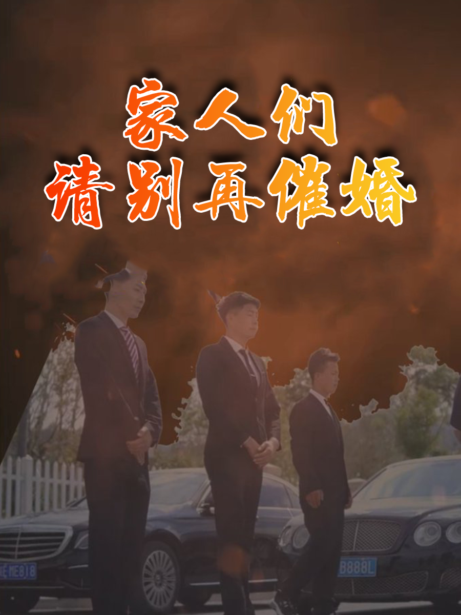 家人们，请别再催婚