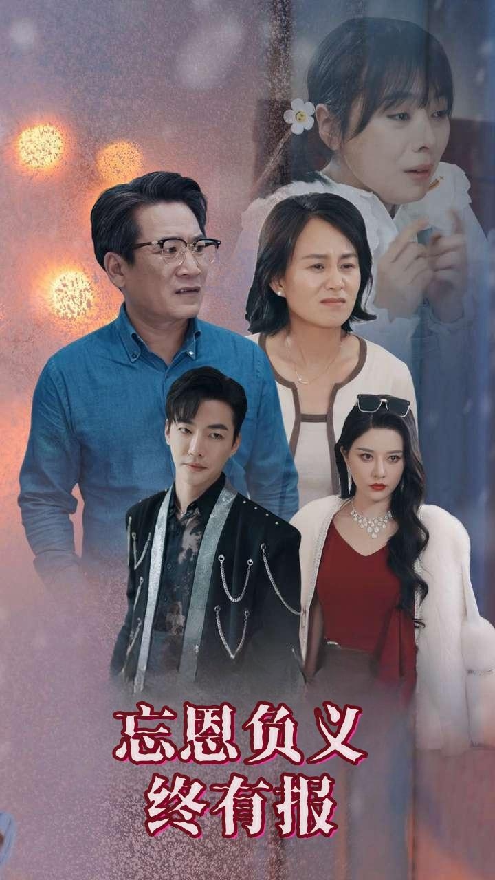忘恩负义终有报