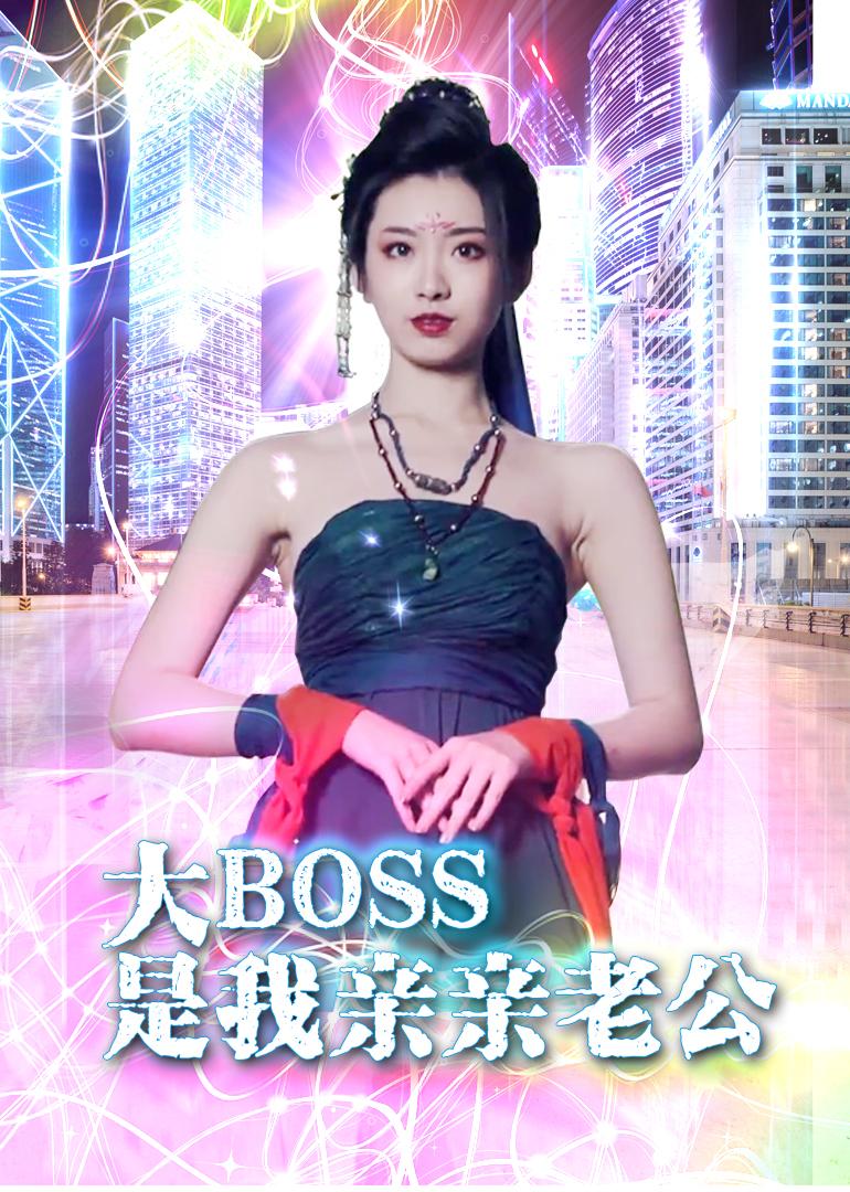 大BOSS是我亲亲老公