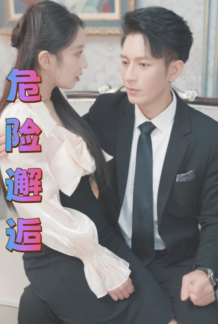 危险邂逅