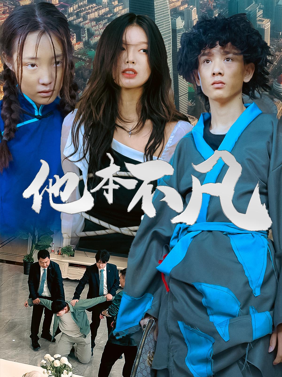 他本不凡