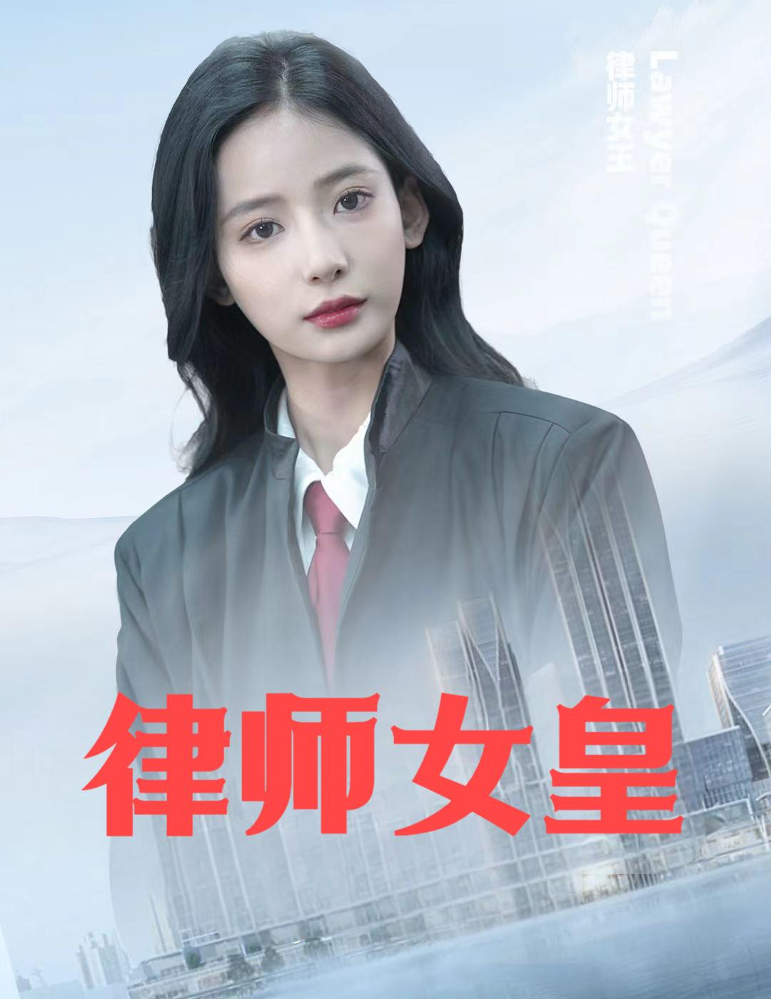 律师女皇