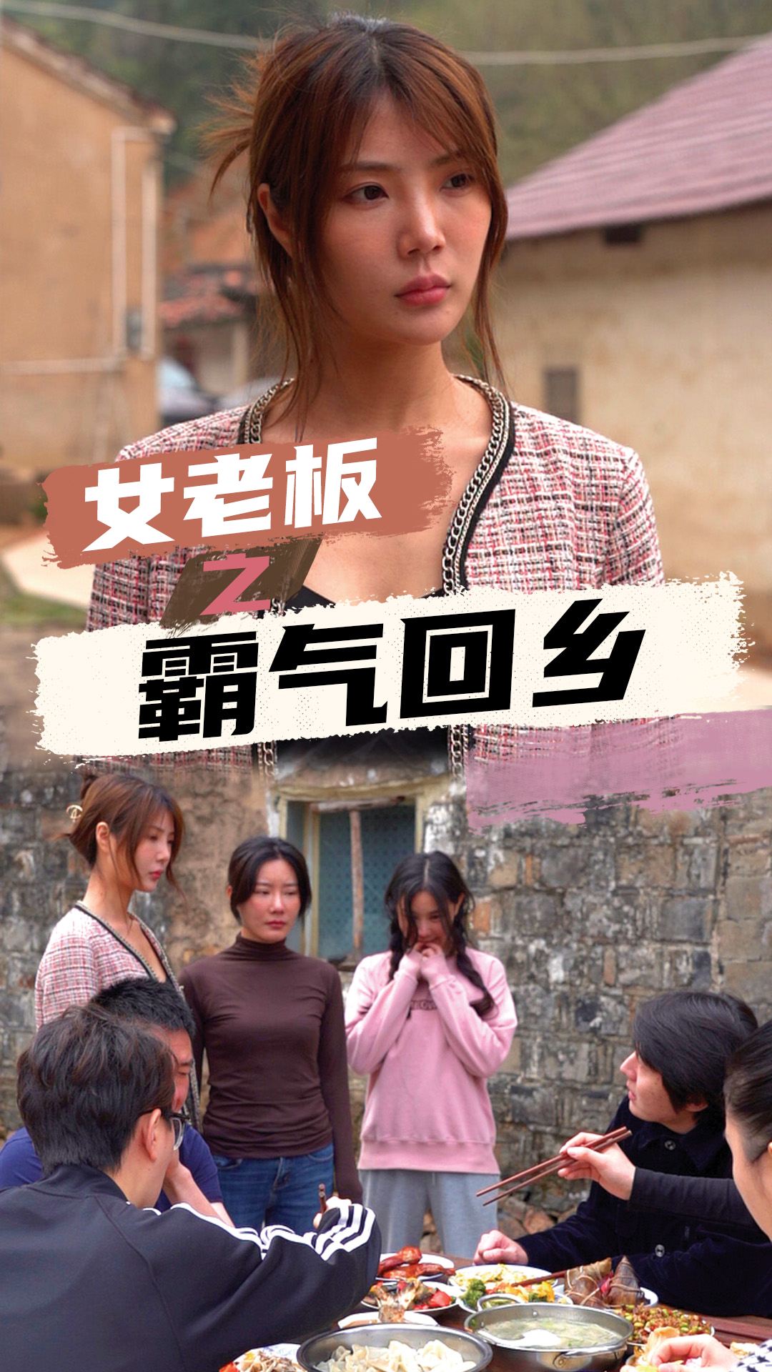 女老板霸气回乡