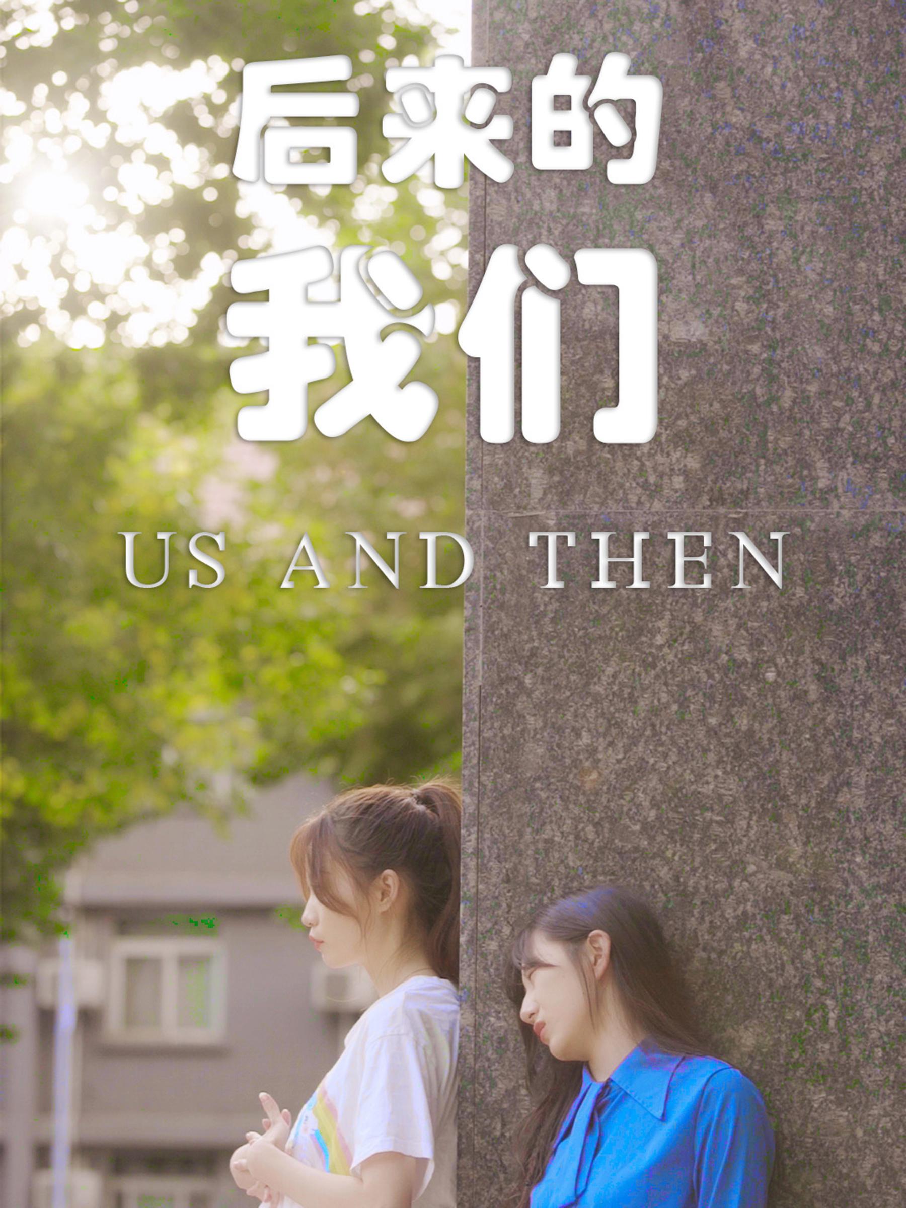 后来的我们