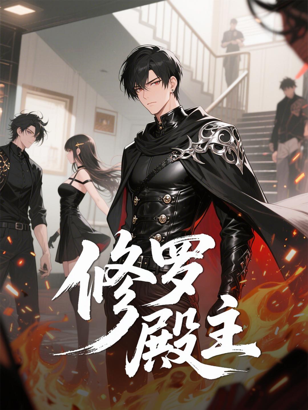 修罗殿主