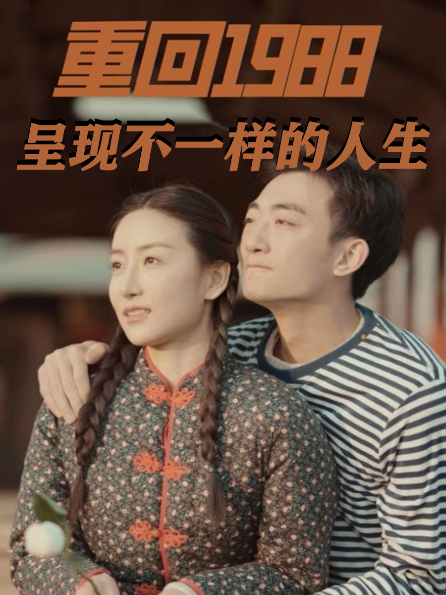 重回1988，呈现不一样的人生