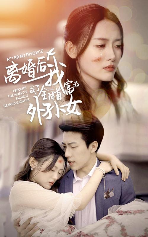 离婚后我成了全球首富的外孙女
