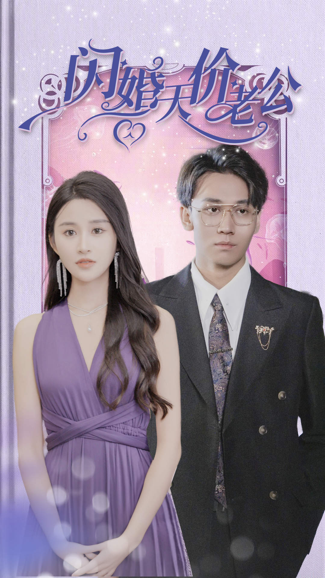闪婚天价老公