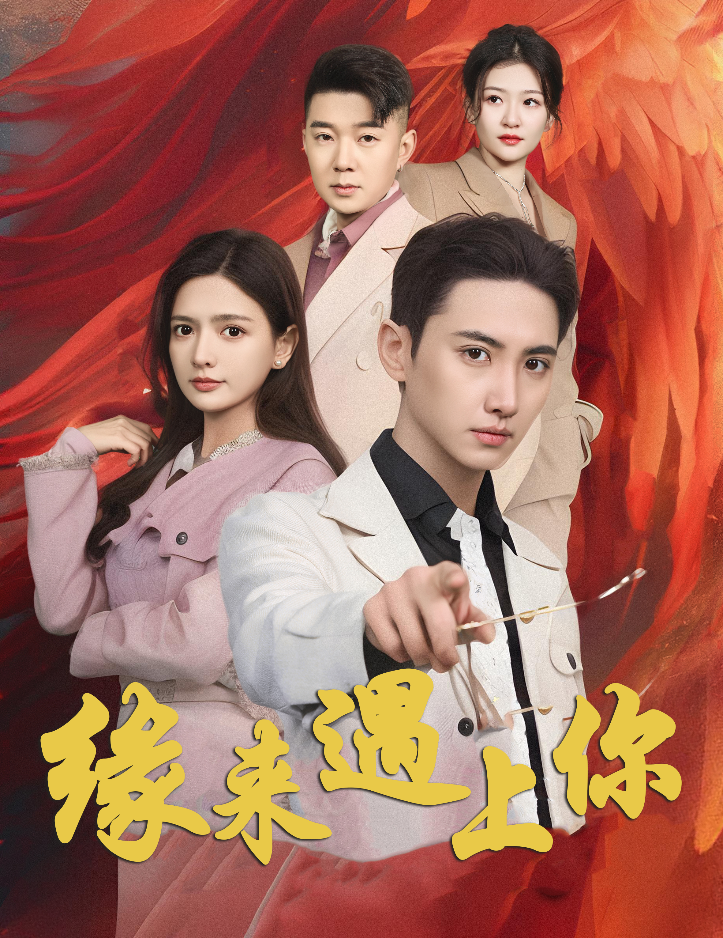 缘来遇上你