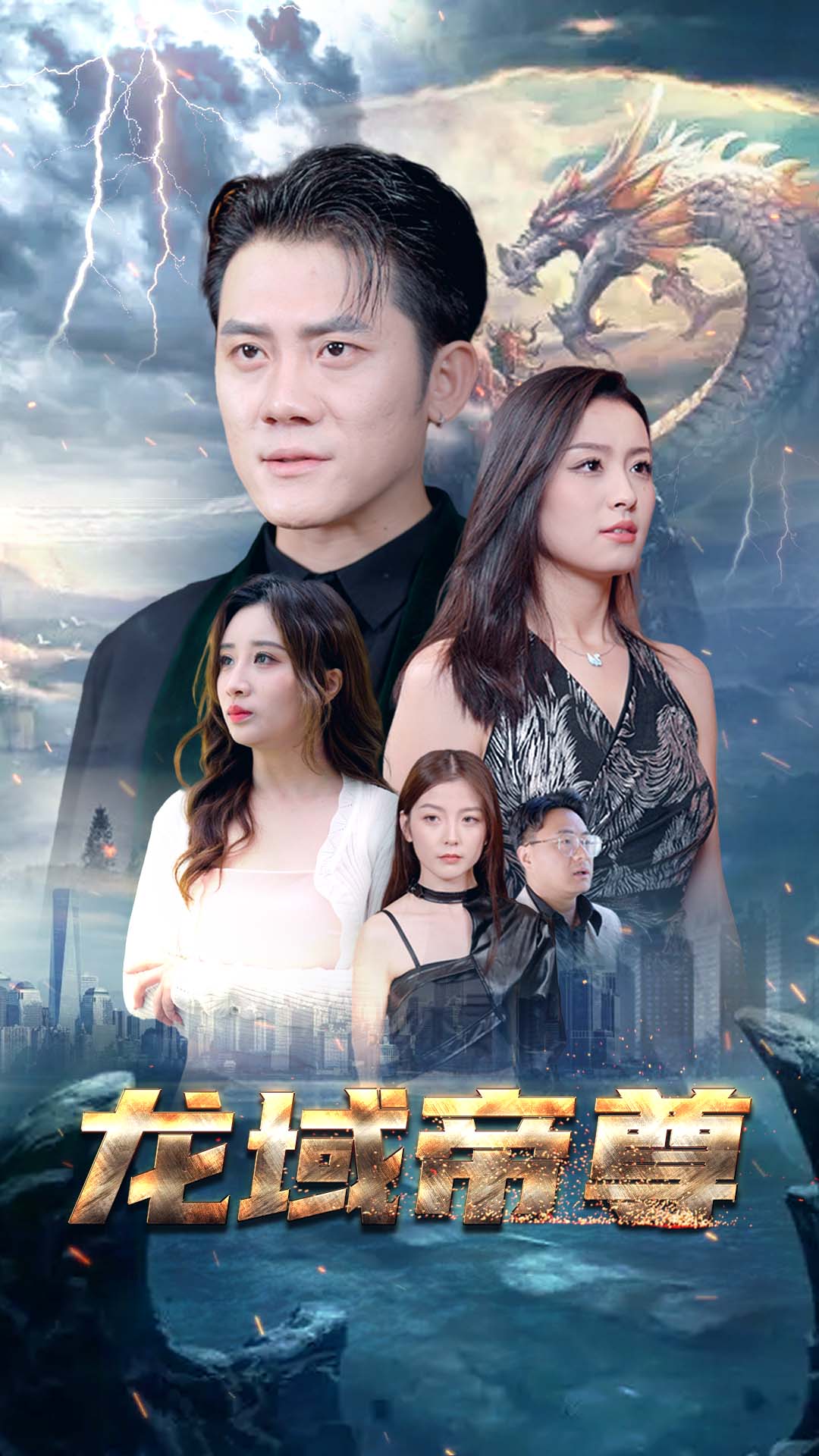 龙域帝尊