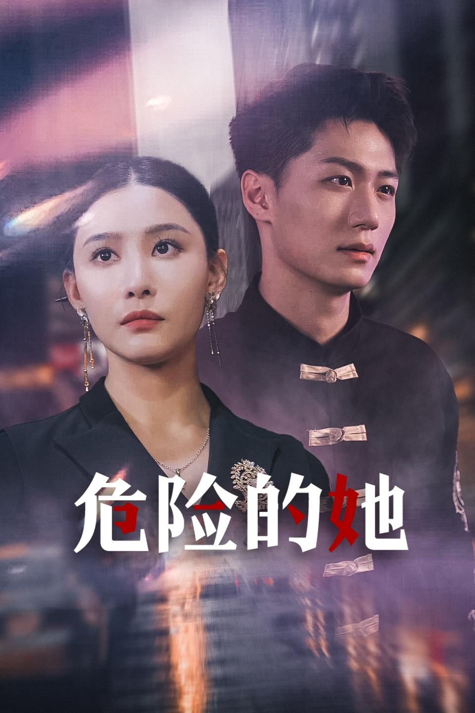 如你所愿，危险的她