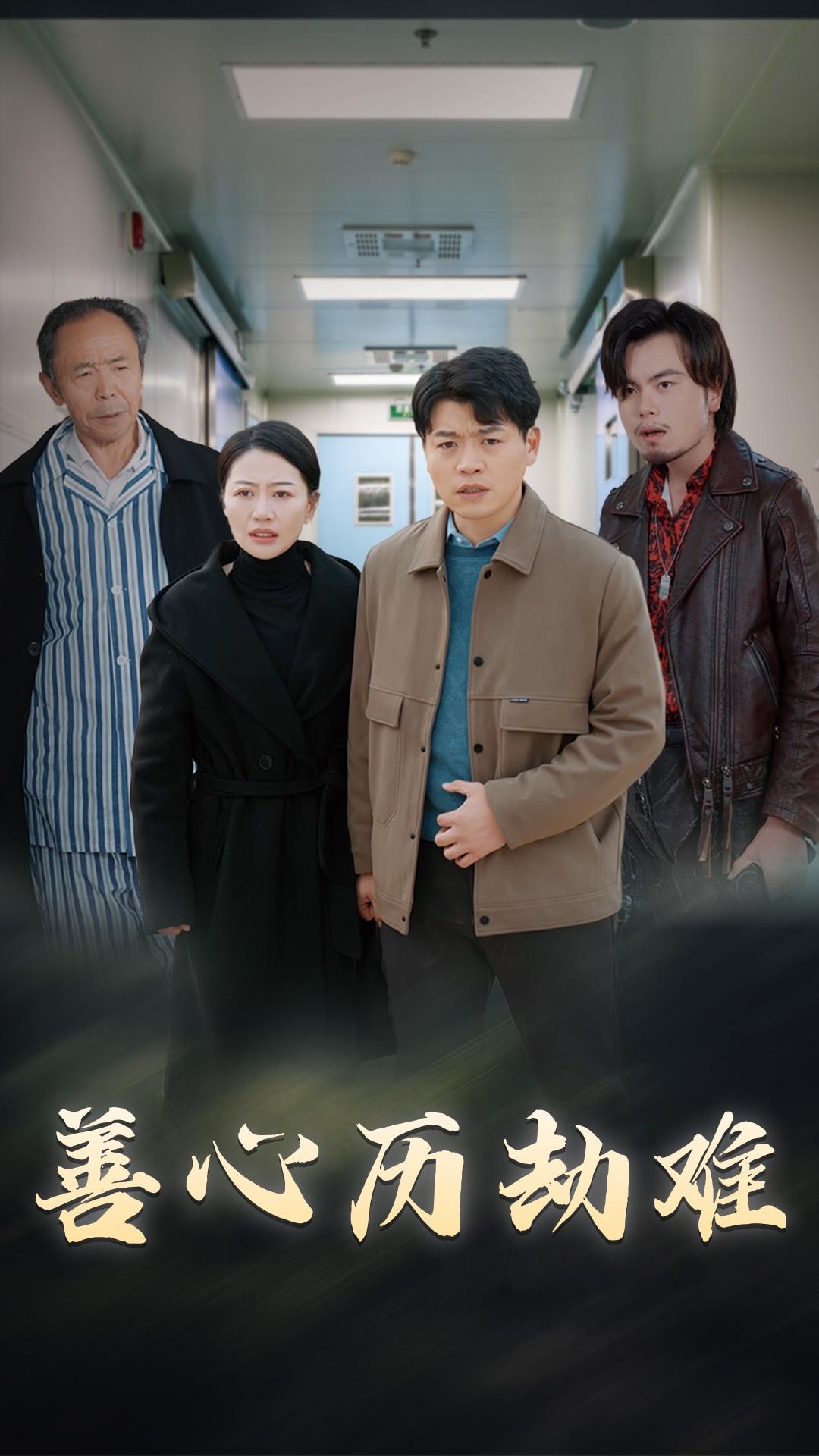 善心历劫难