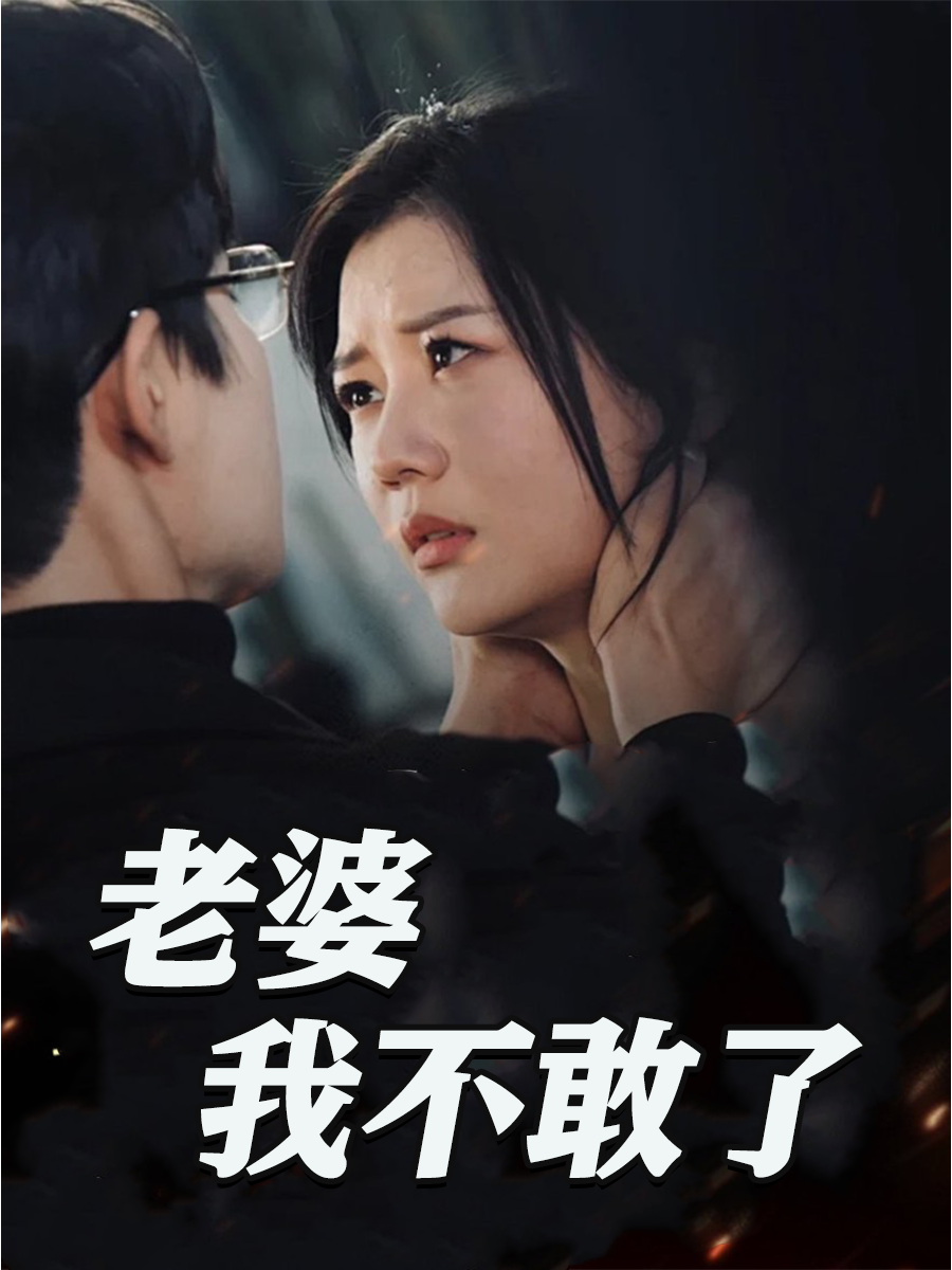 老婆，我不敢了