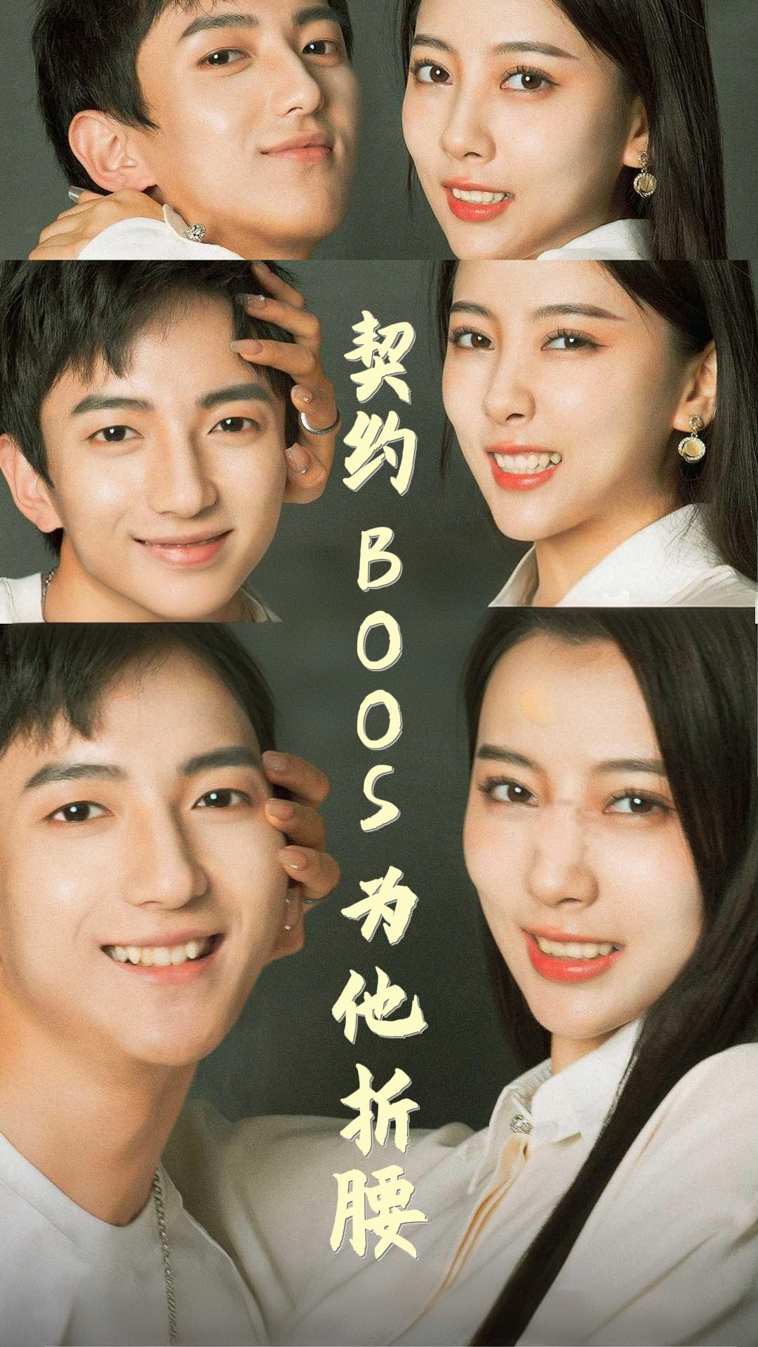 契约BOSS为他折腰