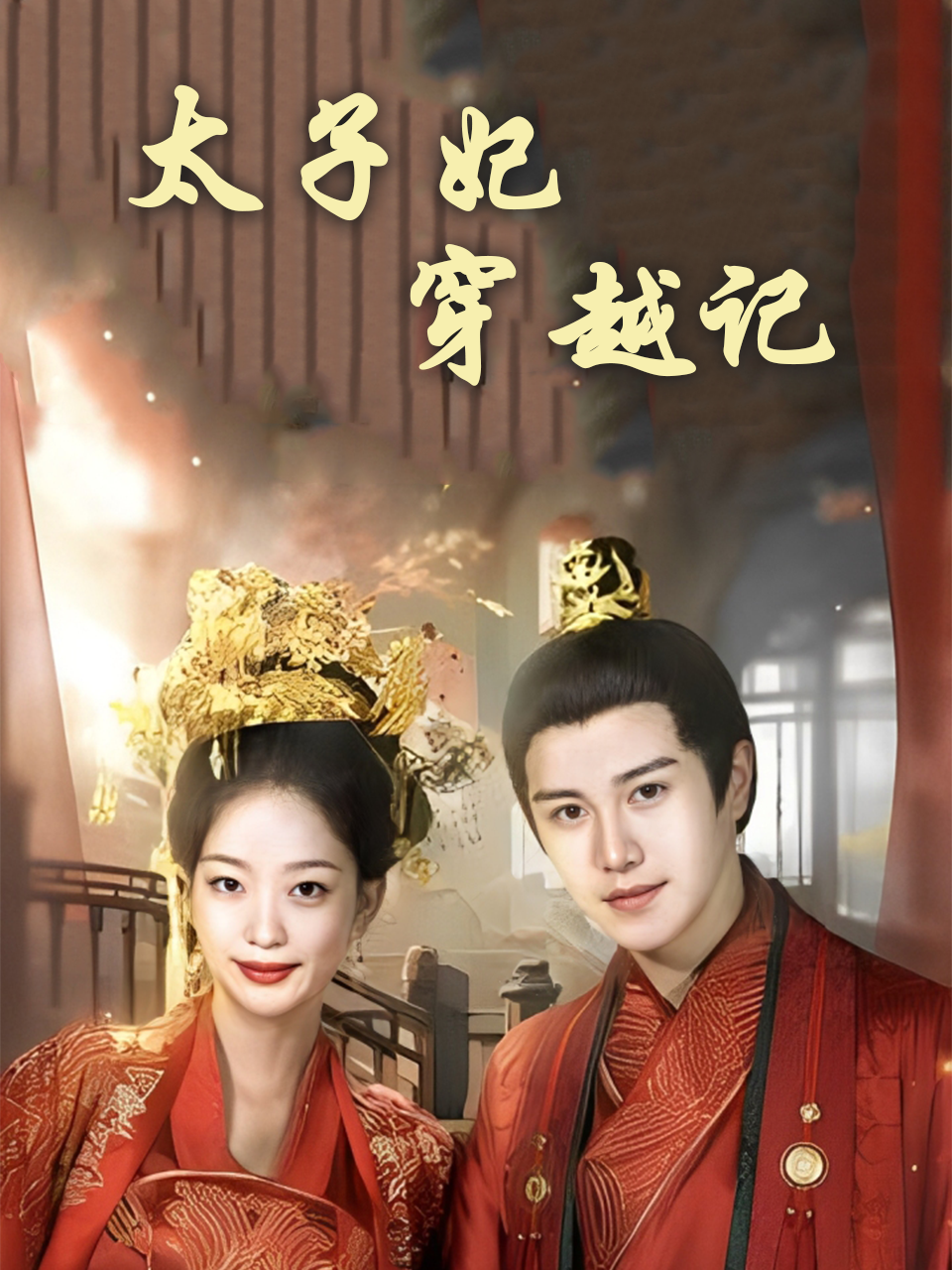 太子妃穿越记