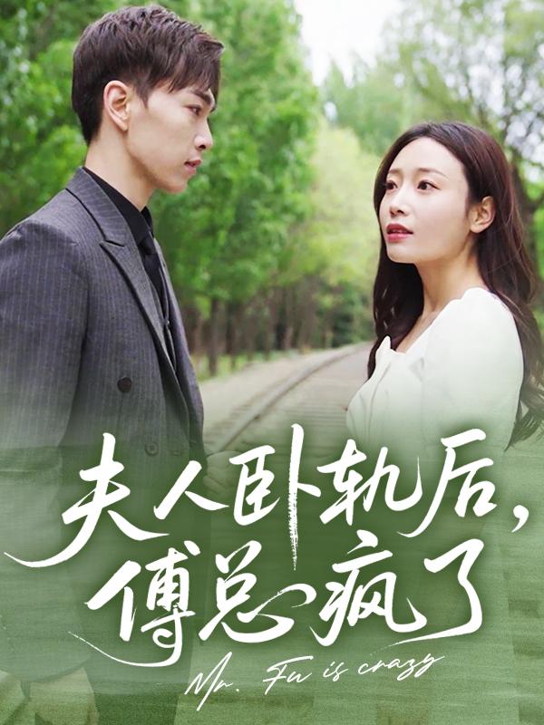 夫人卧轨后，傅总疯了