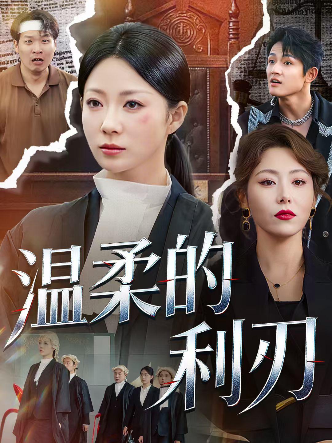 温柔的利刃
