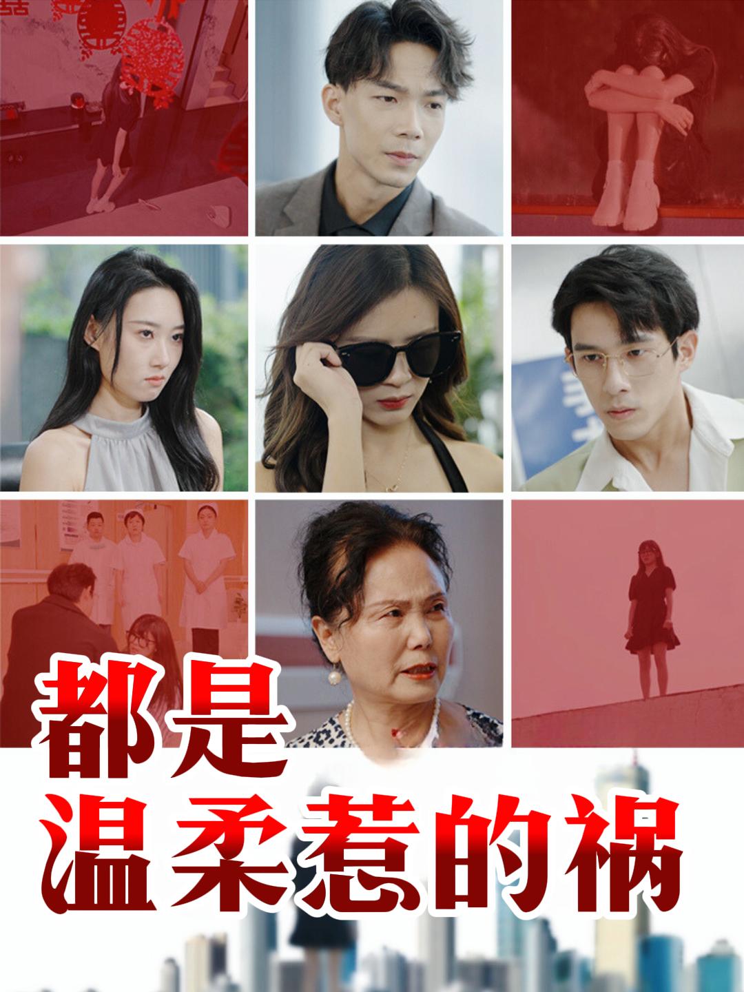都是温柔惹的祸