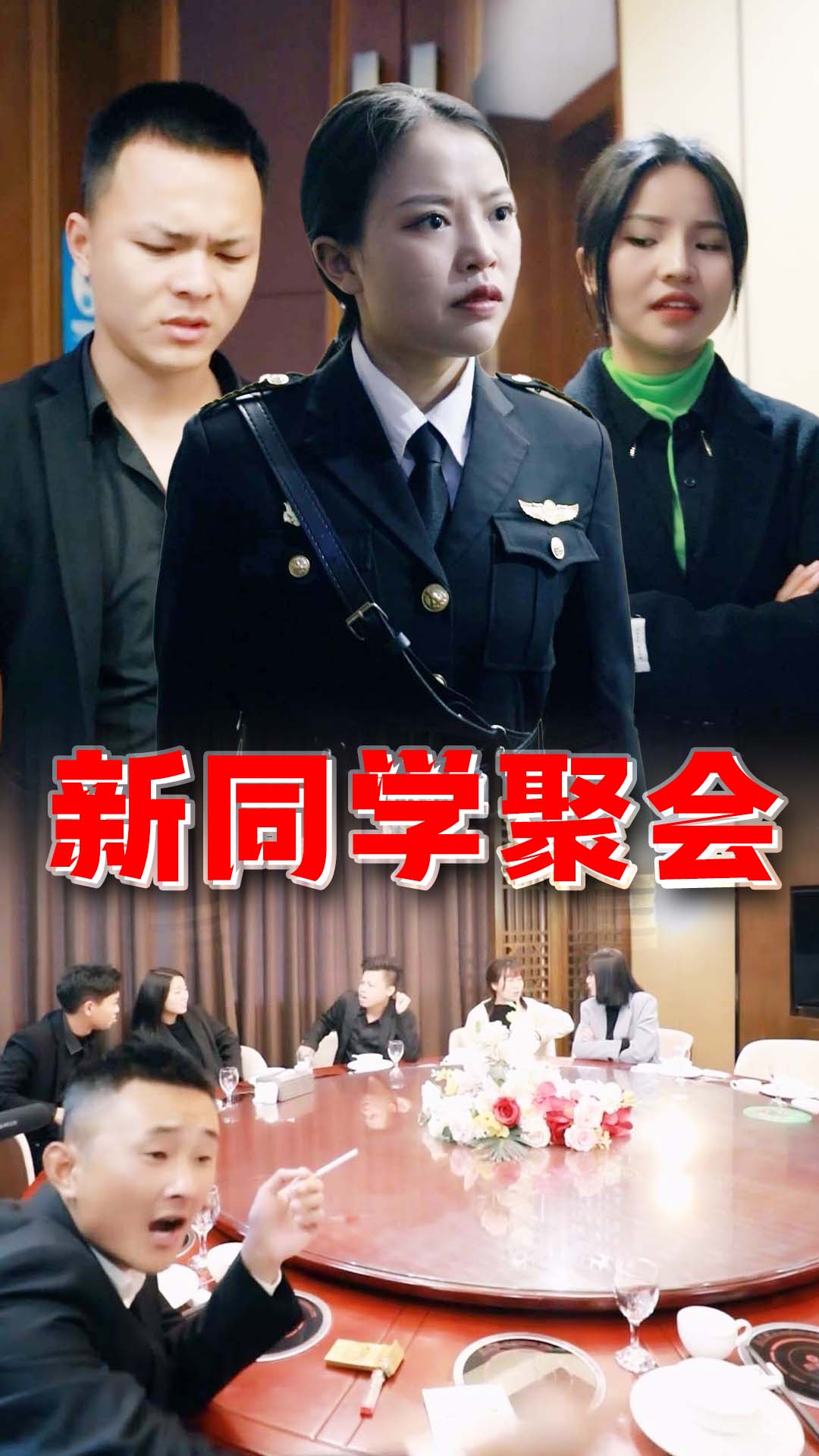 新同学聚会