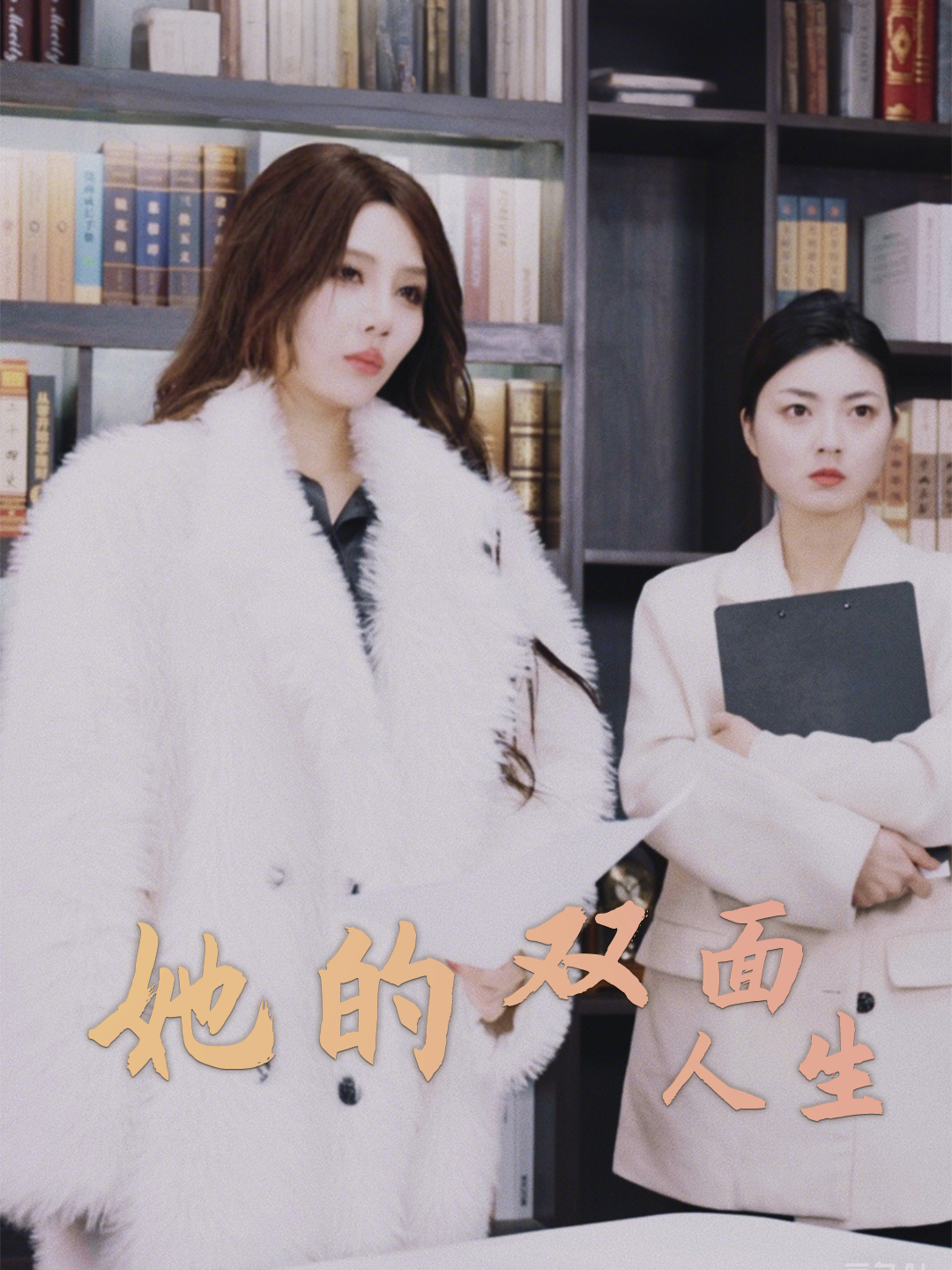 她的双面人生