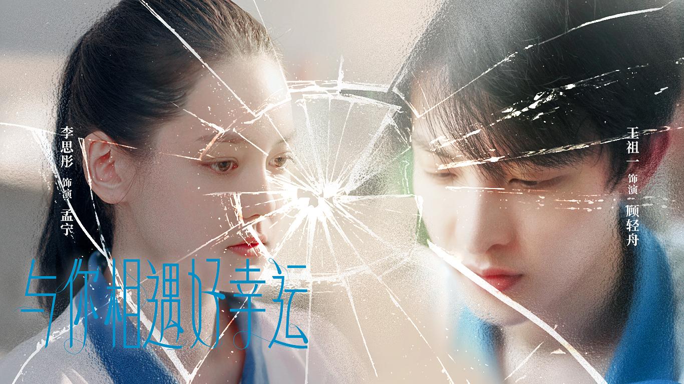 与你的相遇好幸运