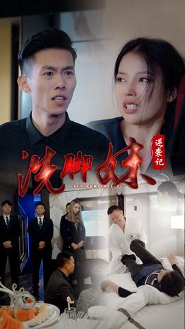 洗脚妹逆袭记
