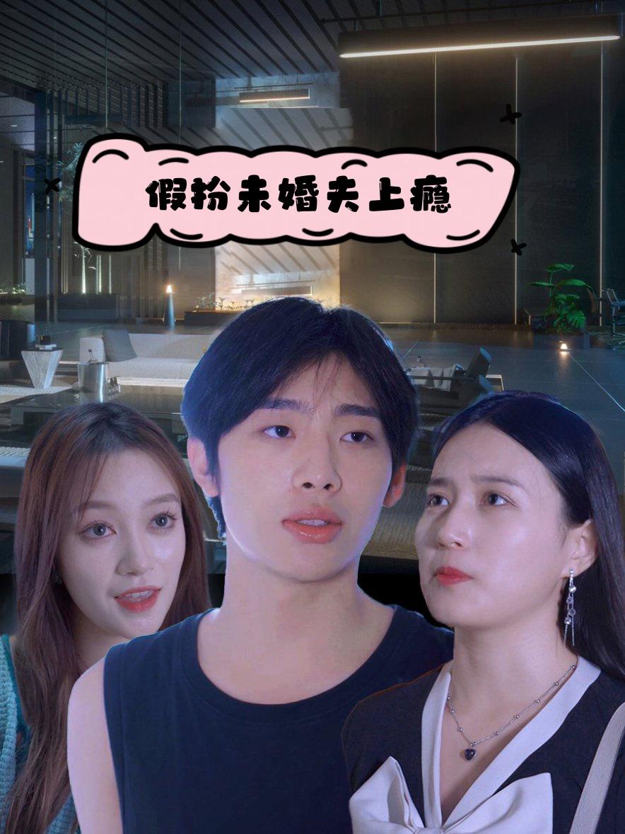 假扮未婚夫上瘾