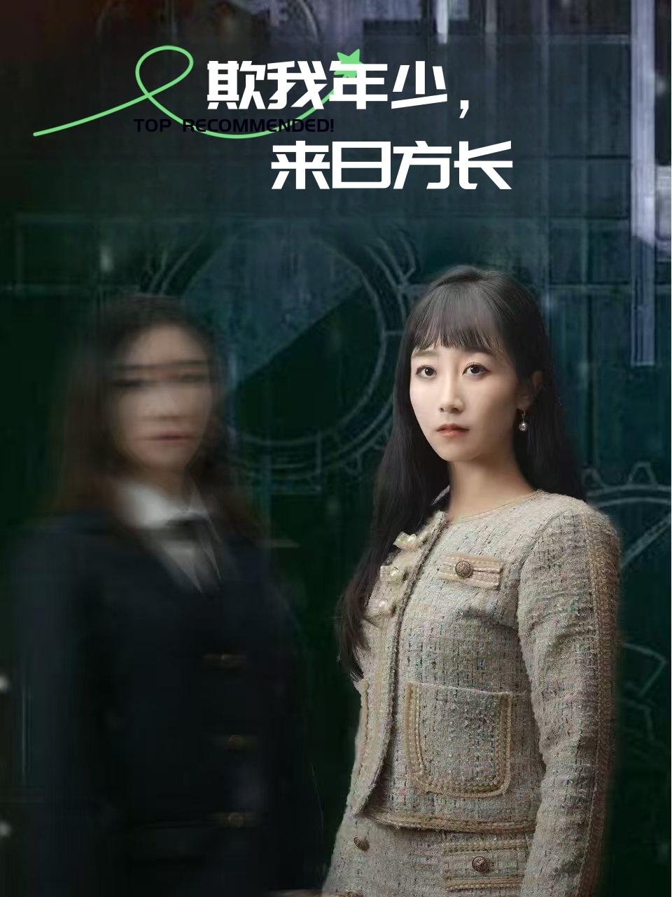 欺我年少，来日方长