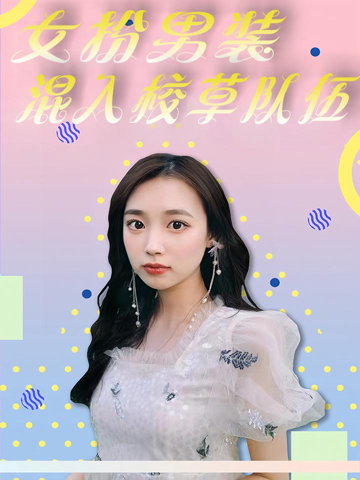 女扮男装混入校草队伍