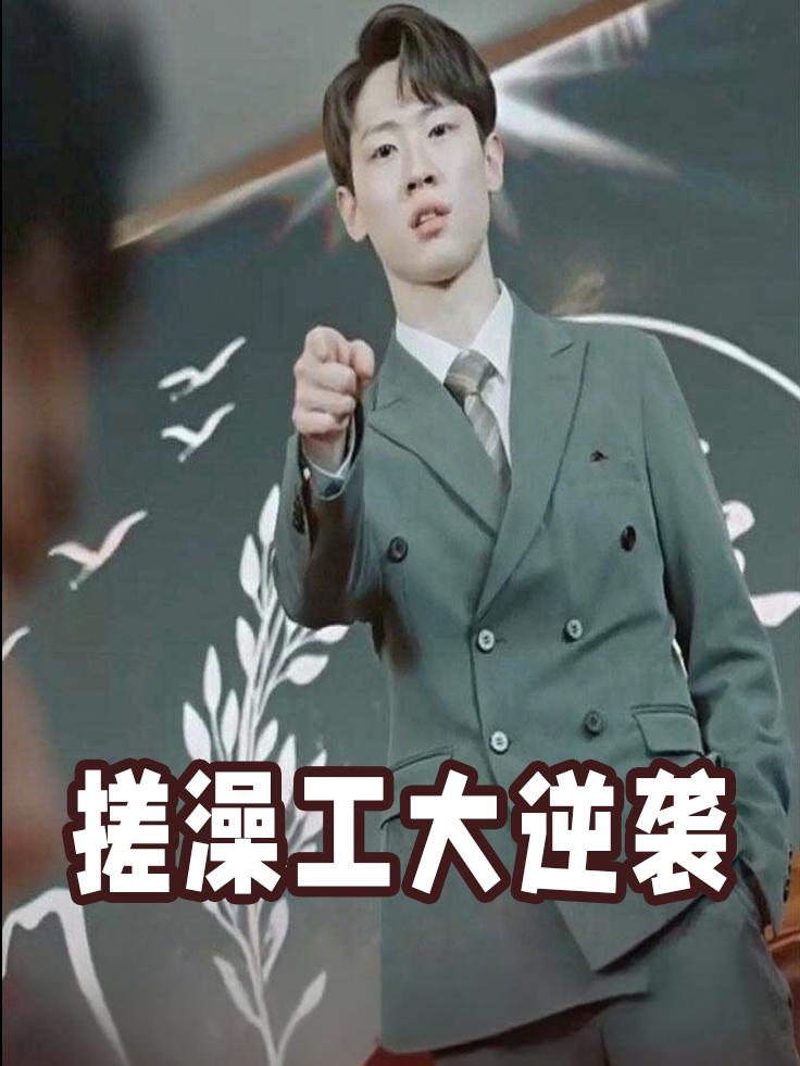 搓澡工大逆袭