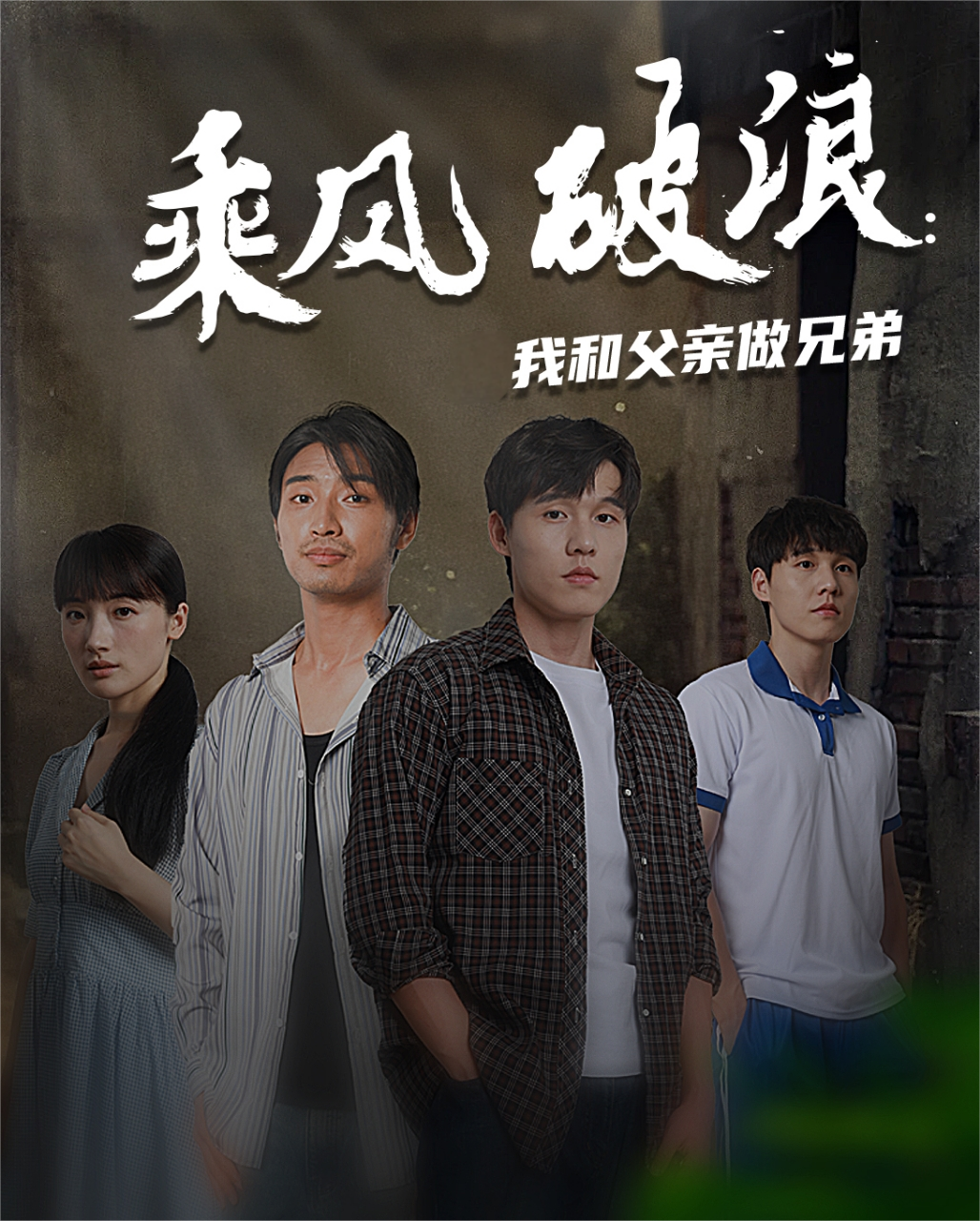 乘风破浪：我和父亲做兄弟