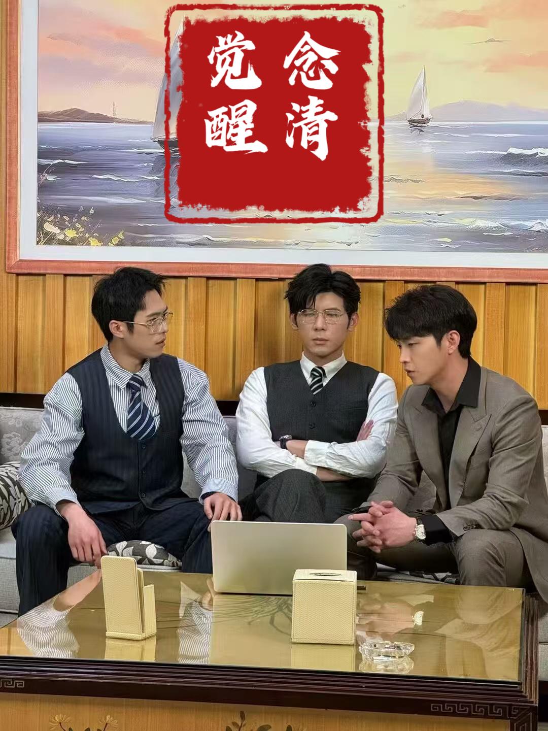 念清觉醒