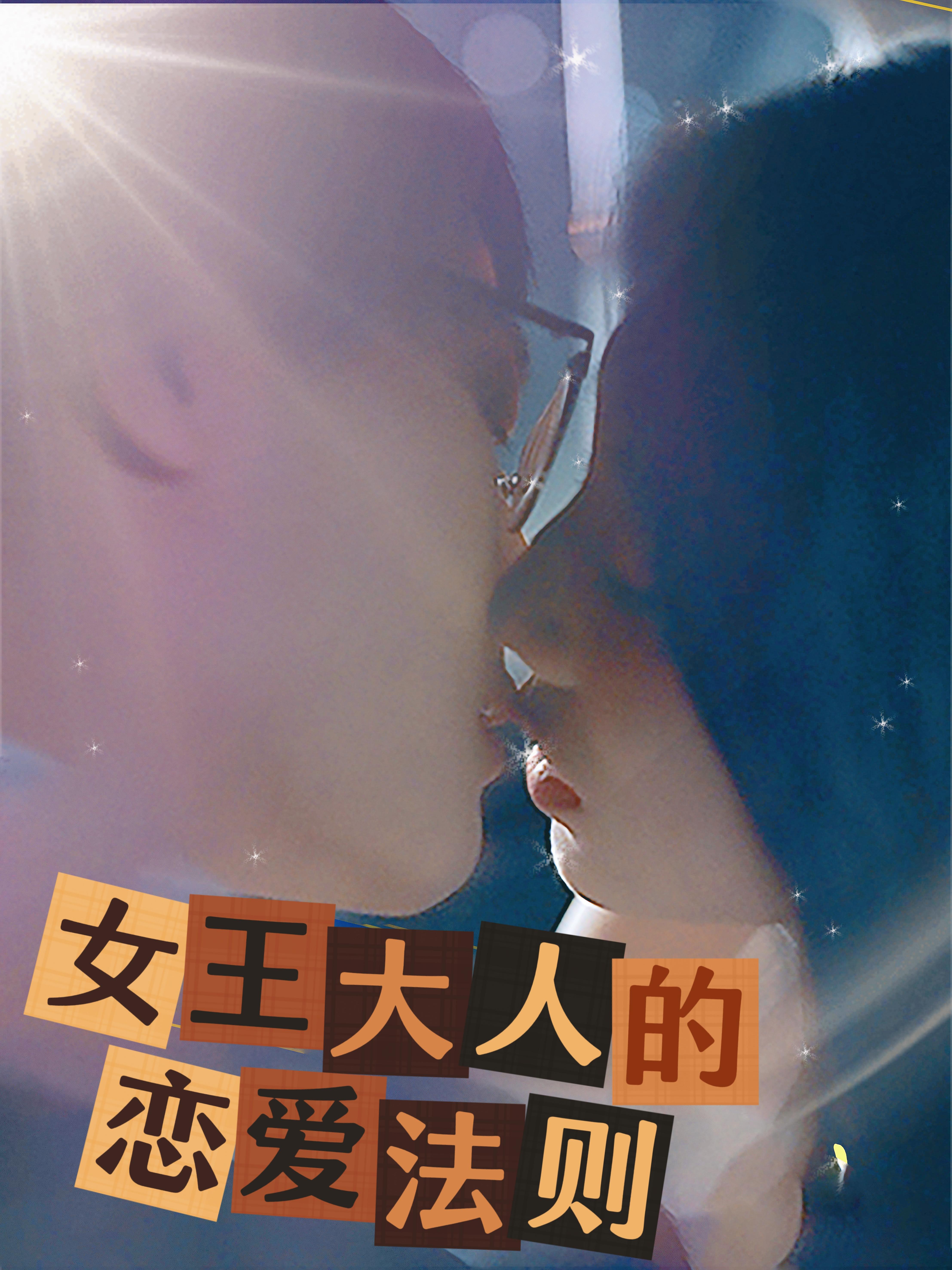 女王大人的恋爱法则