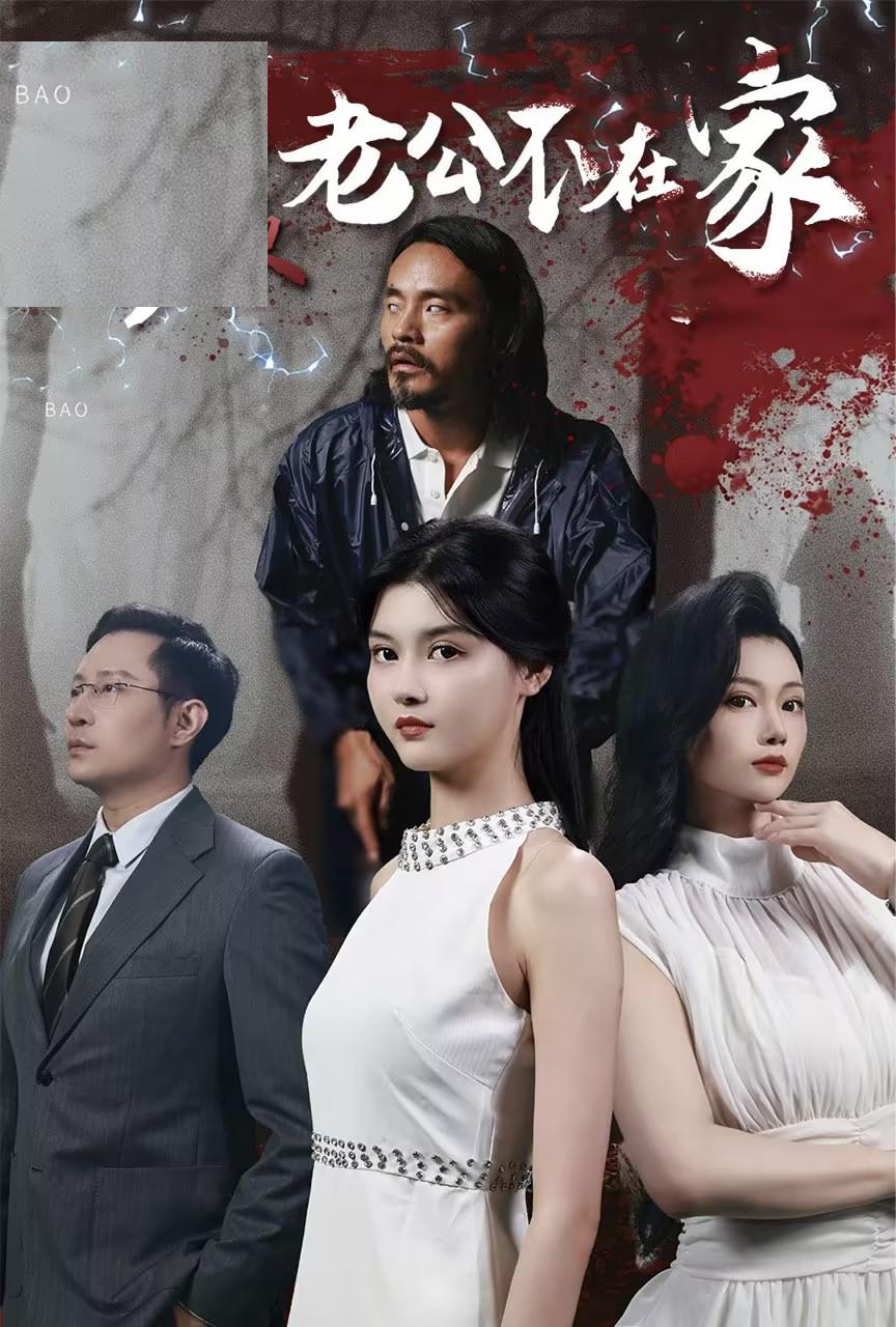 老公不在家