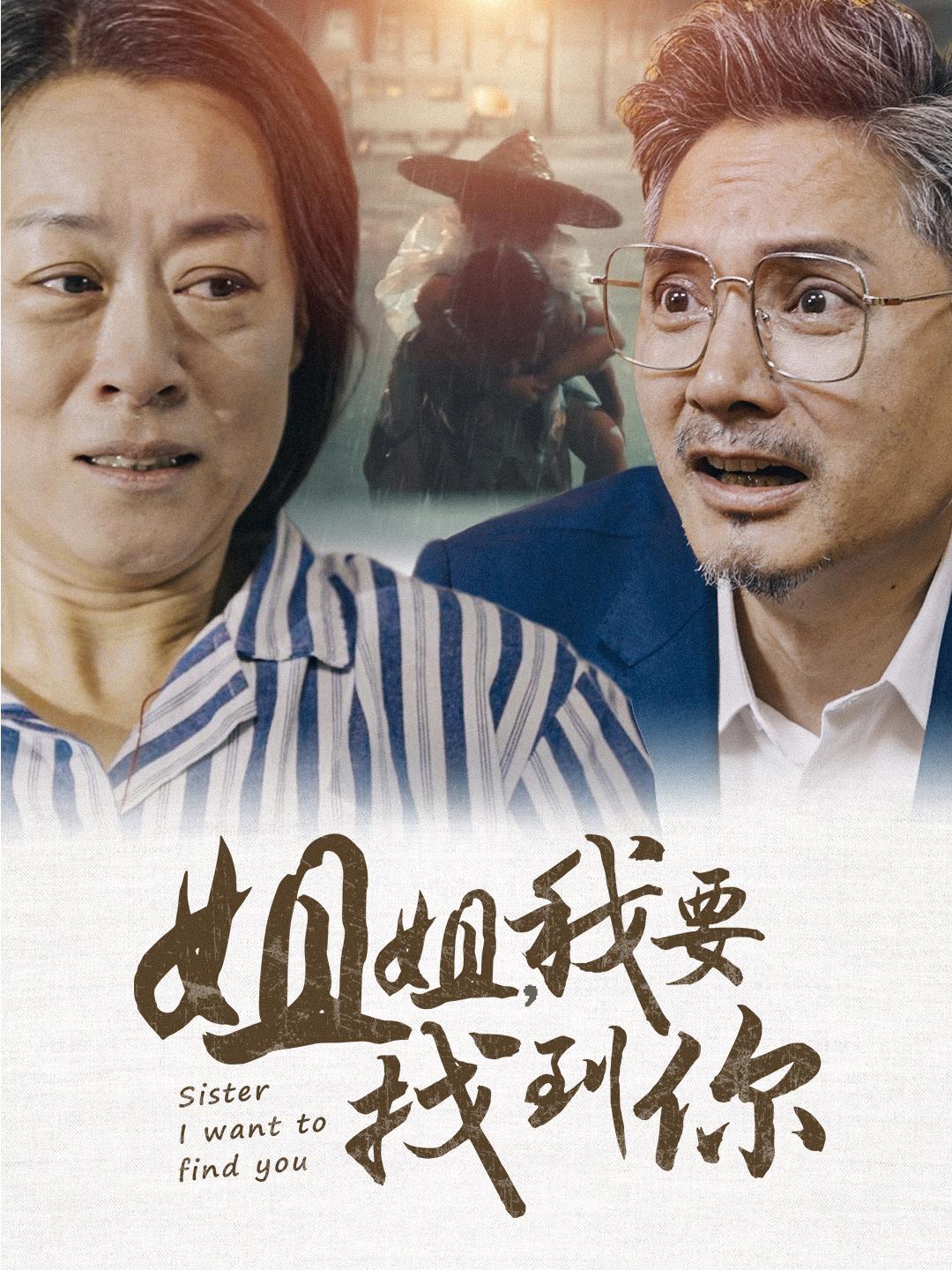 姐姐，我要找到你