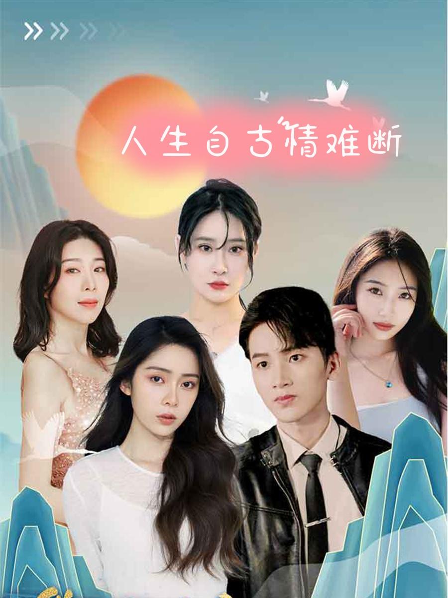 人生自古情难断