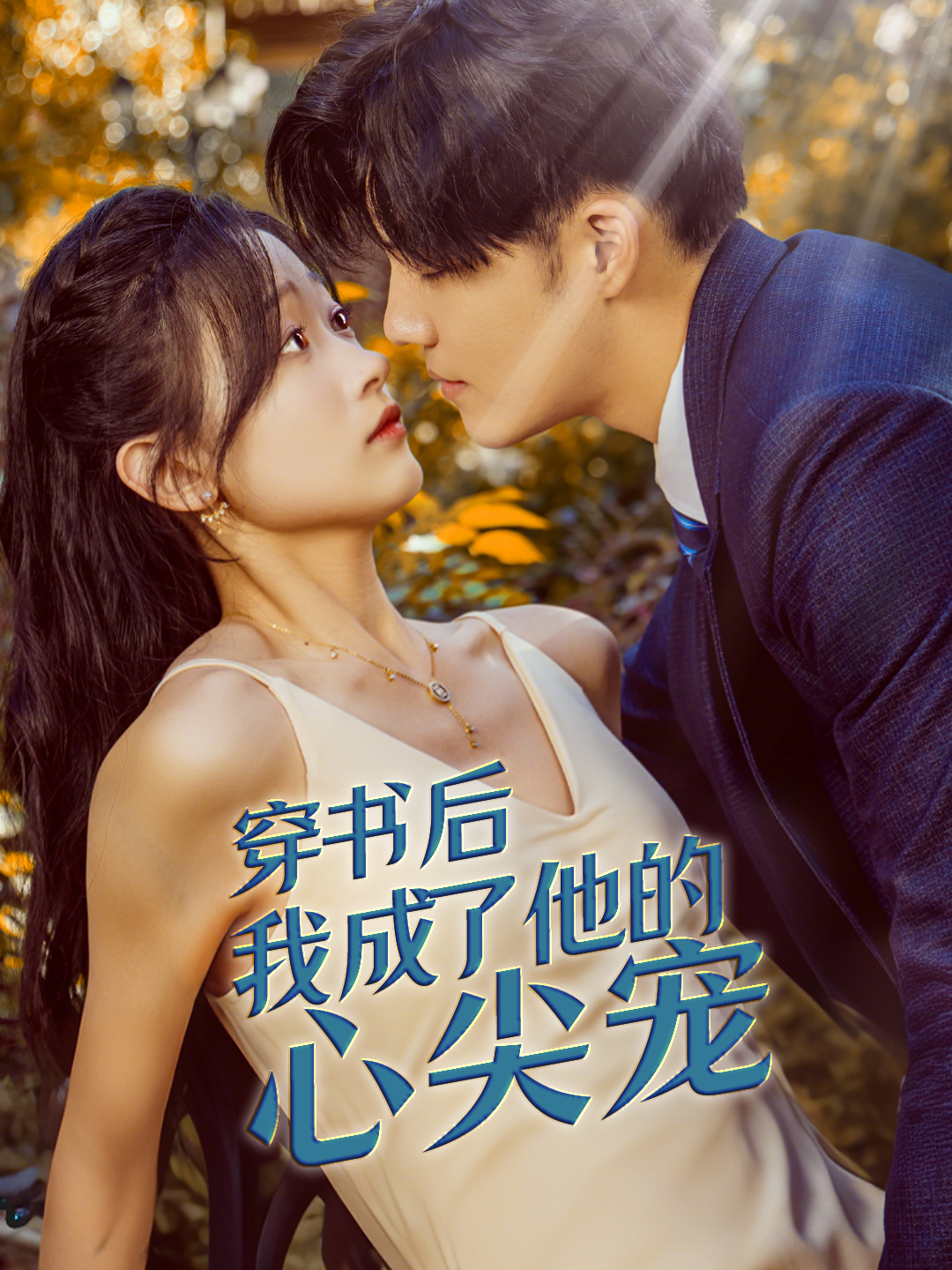 穿书后我成了他的心尖宠