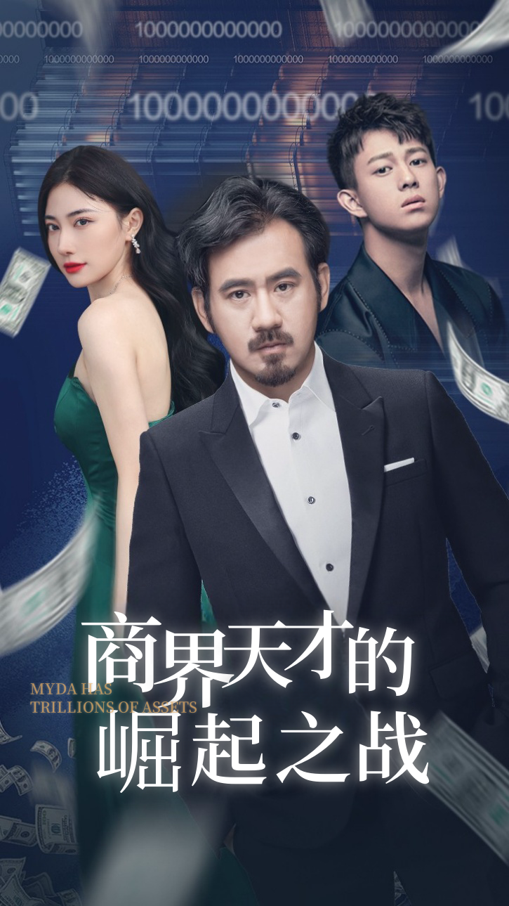 商界天才的崛起之战