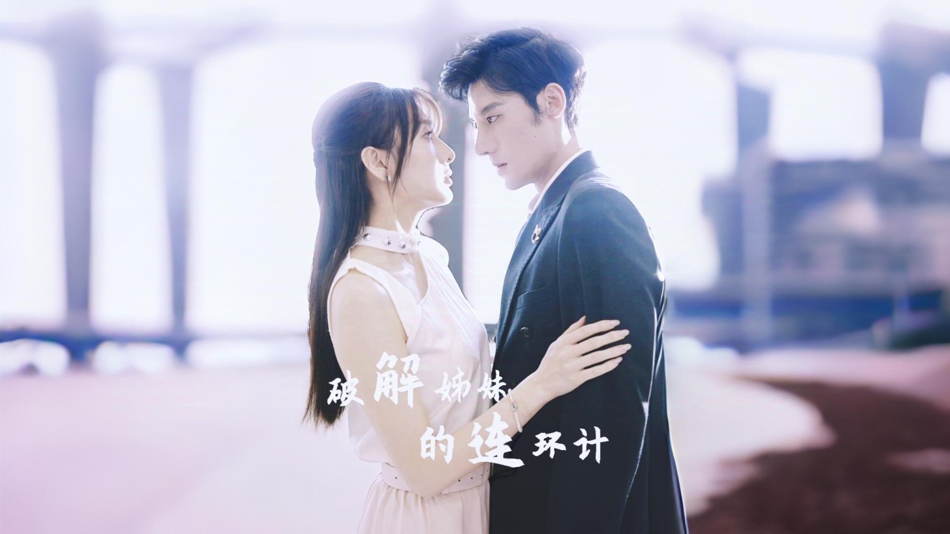 破解姊妹的连环计