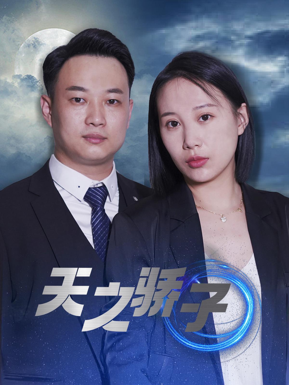天之骄子