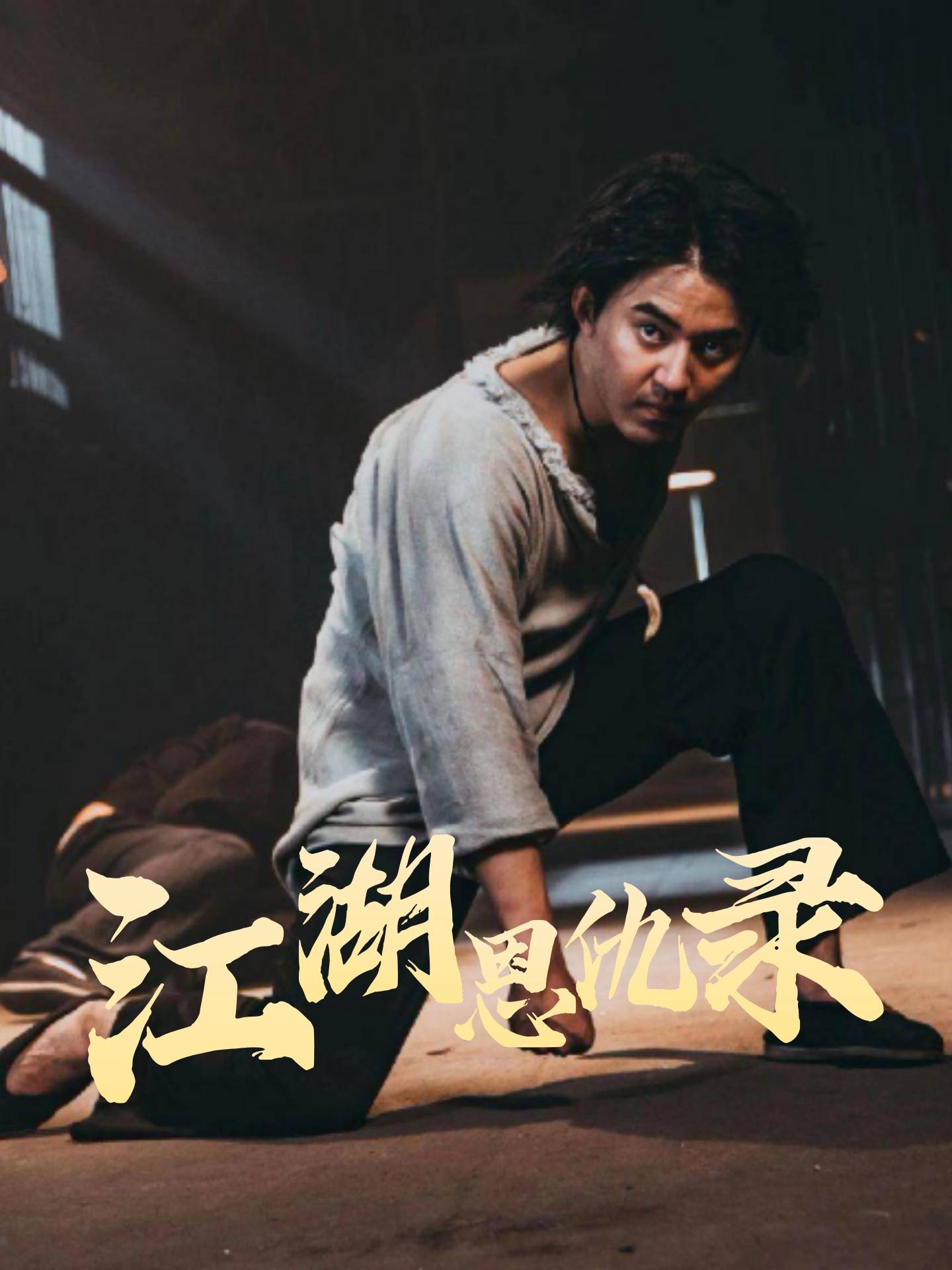 江湖恩仇记