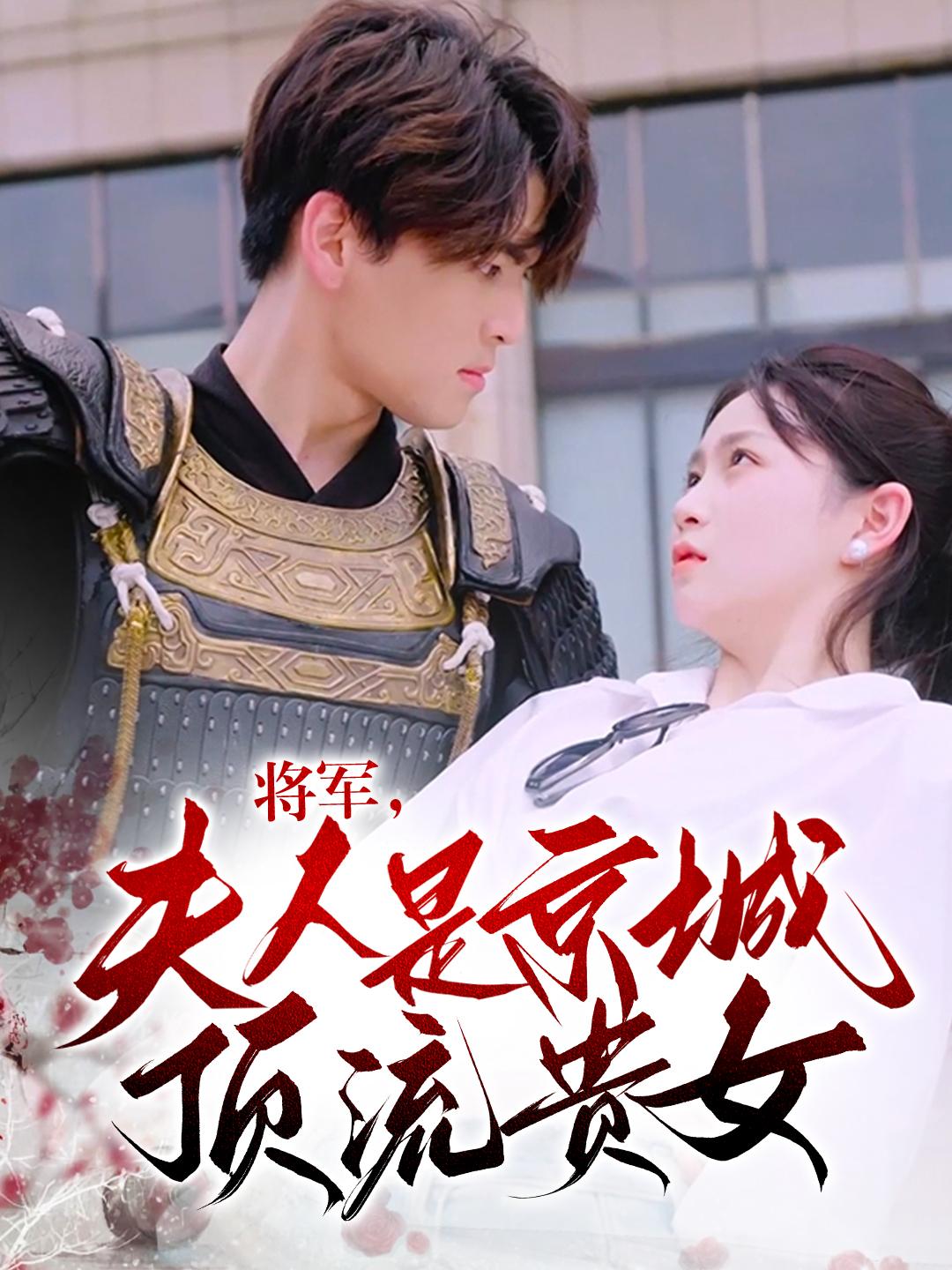 将军，夫人是京城顶流贵女