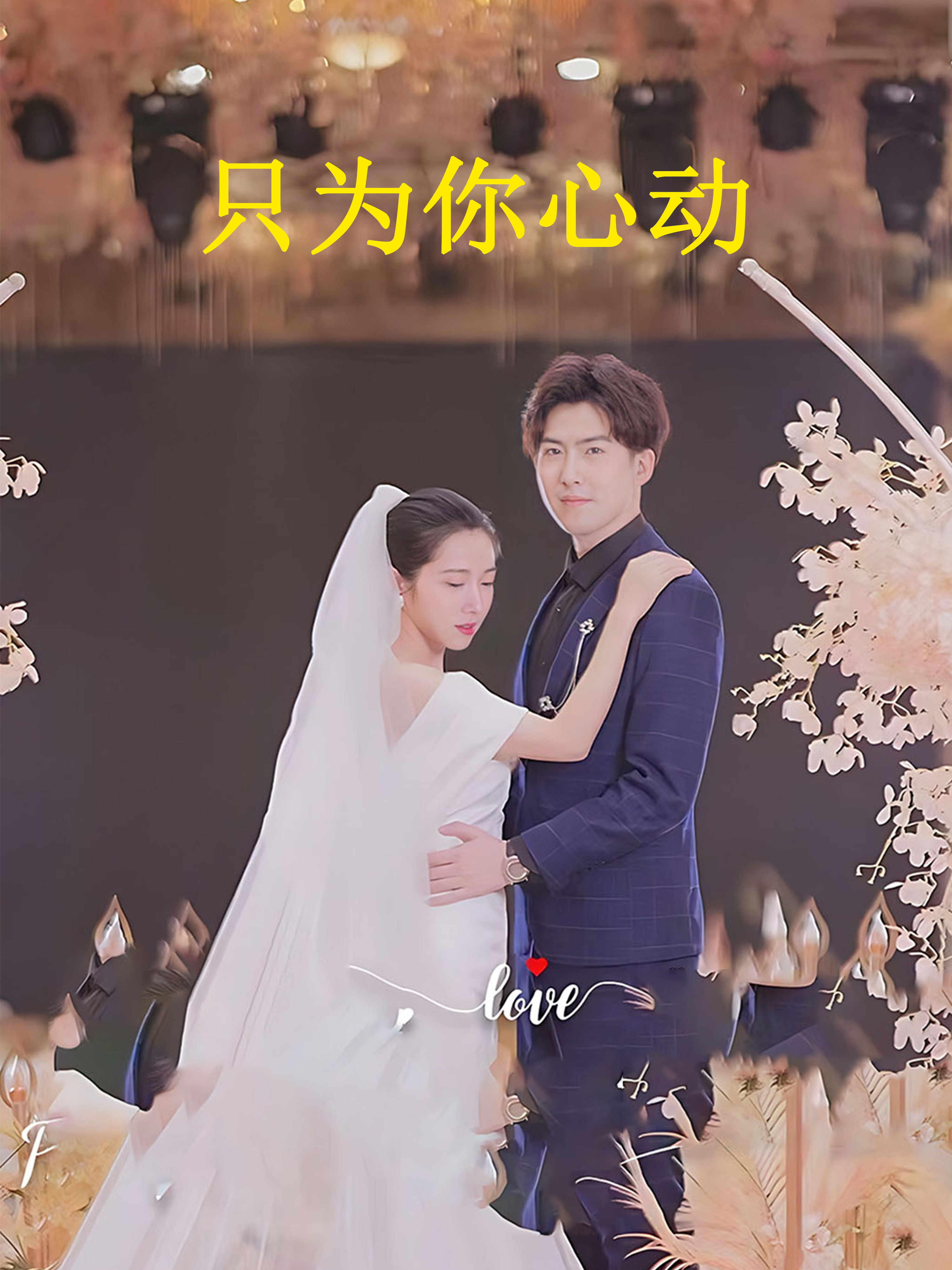 只为你心动